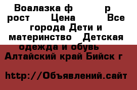 Воалазка ф.Mayoral р.3 рост 98 › Цена ­ 800 - Все города Дети и материнство » Детская одежда и обувь   . Алтайский край,Бийск г.